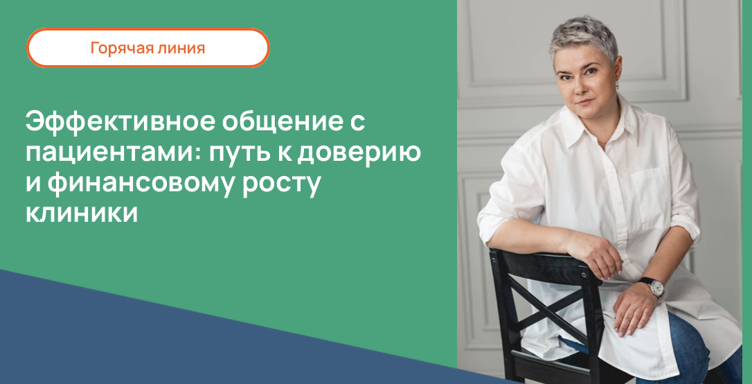 Эффективное общение с пациентами: путь к доверию и финансовому росту клиники