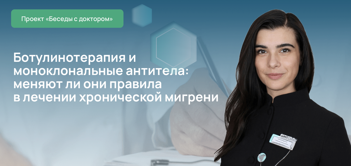 Ботулинотерапия и моноклональные антитела: меняют ли они правила в лечении хронической мигрени
