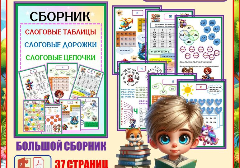 Слоги, слоговые таблицы, слоговые дорожки, слоговые цепочки. Подготовка к школе.Сборник-тренажёр.