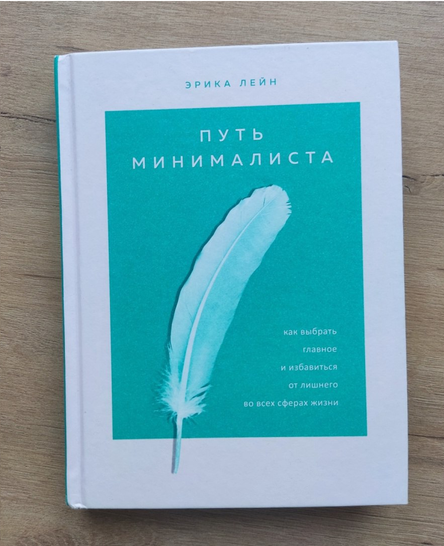 Обложка книги «Путь минималиста» и фото её автора.