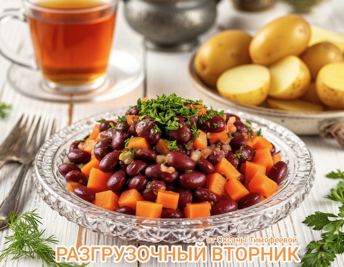 Разгрузочный вторник от Оксаны Тимофеевой. Здоровый образ жизни.