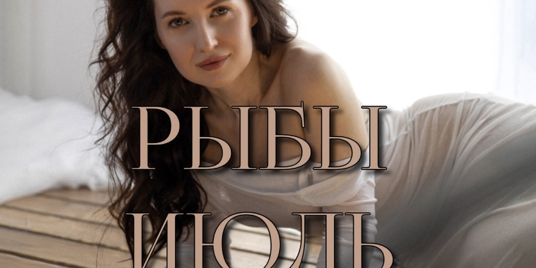 Рыбы. Прогноз на июль 2025