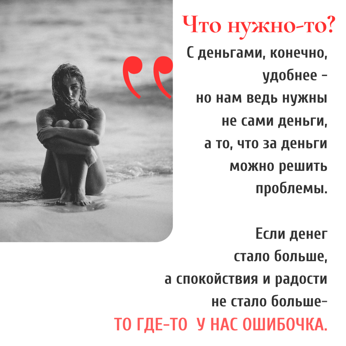 Деньги - промежуточный показатель. Да, важный показатель. Но не цель.