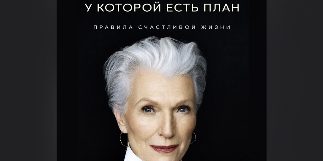 💫 «Женщина, у которой есть план» — история, которая вдохновляет в любом возрасте
