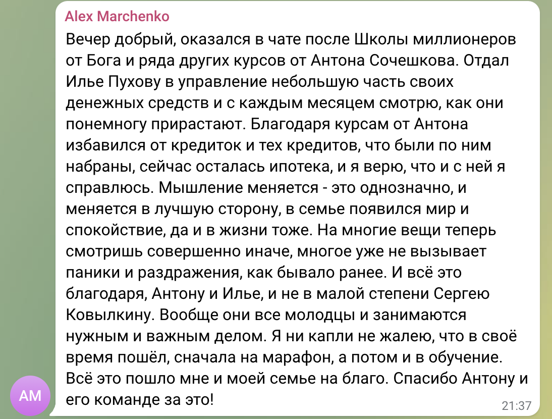    Алексей Маркченко делится, как жизнь и финансы изменились к лучшему благодаря обучению у Антона Сочешкова.