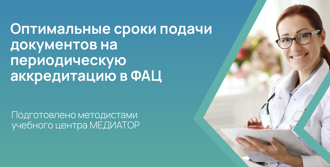 Оптимальные сроки подачи документов на периодическую аккредитацию в ФАЦ