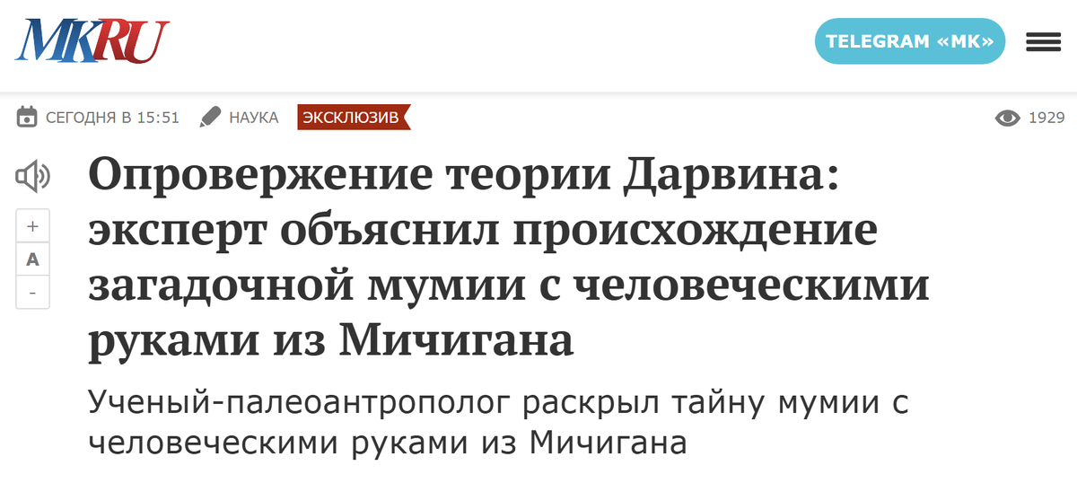https://www.mk.ru/science/2025/07/01/oproverzhenie-teorii-darvina-ekspert-obyasnil-proiskhozhdenie-zagadochnoy-mumii-s-chelovecheskimi-rukami-iz-michigana.html