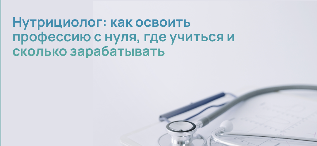 Нутрициолог: как освоить профессию с нуля, где учиться и сколько зарабатывать