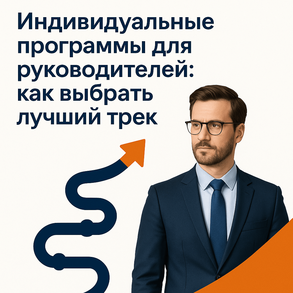    individyalnye_programmy_dlya_rukovoditeley_kak_vybrat_luchshiy_trek Виктория Гамзаева
