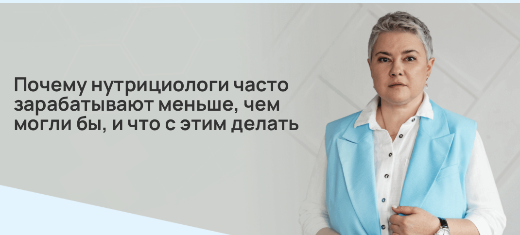 Почему нутрициологи часто зарабатывают меньше, чем могли бы, и что с этим делать