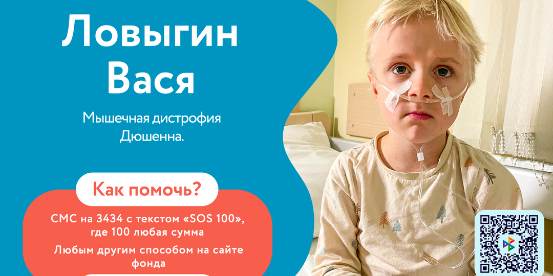 Ловыгин Вася нуждается в срочной помощи: у него шанс победить мышечную дистрофию!
