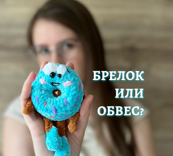"Обвес" против "брелока" - битва слов или новая философия вязаного аксессуара?
