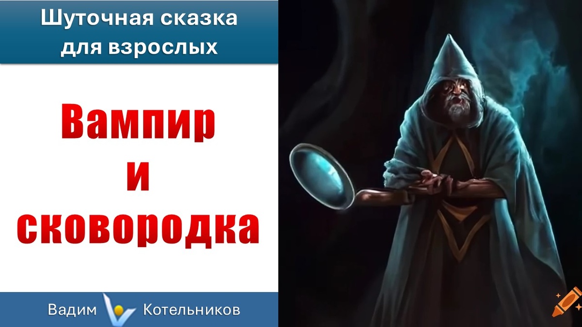 "Вампир и сковородка" (тема: муж и жена - одна сатана) - шуточный  рассказик о супружеской перепалке со счастливым концом. Вадим Котельников