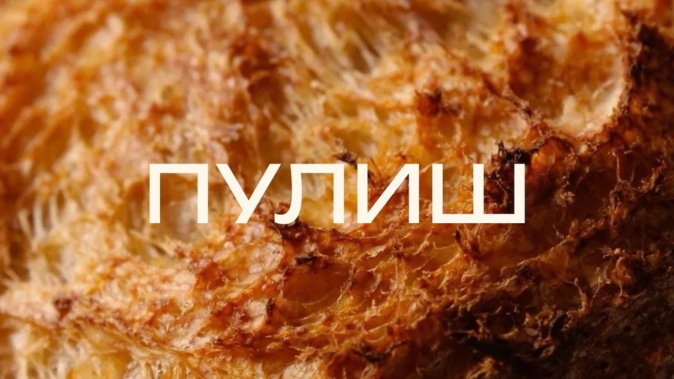 Пулиш: от А до Я. В чем преимущества французской опары и подробный рецепт от Максима Бабича