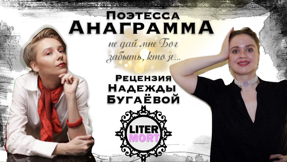 Смиряемая “певица свободы” АнаграммА: победитель или жертва? Рецензия LiterMort