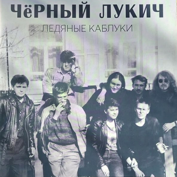 Черный Лукич "Ледяные каблуки" (винил).  Димон Колоколов, Аркадий Кузнецов, Полина Борисова, Евгений Кокорин, Олег Судаков, Вадим Кузьмин "Чёрный Лукич", Игорь Жевтун, Александр Андрюшкин 