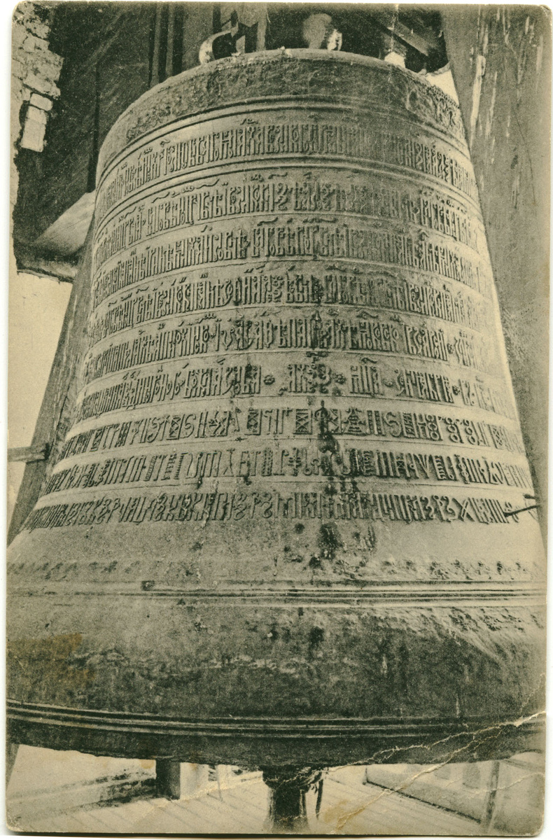 Большой Благовест Саввино-Сторожевского монастыря 1667-1668 года отливки. Источник: https://ru.wikipedia.org