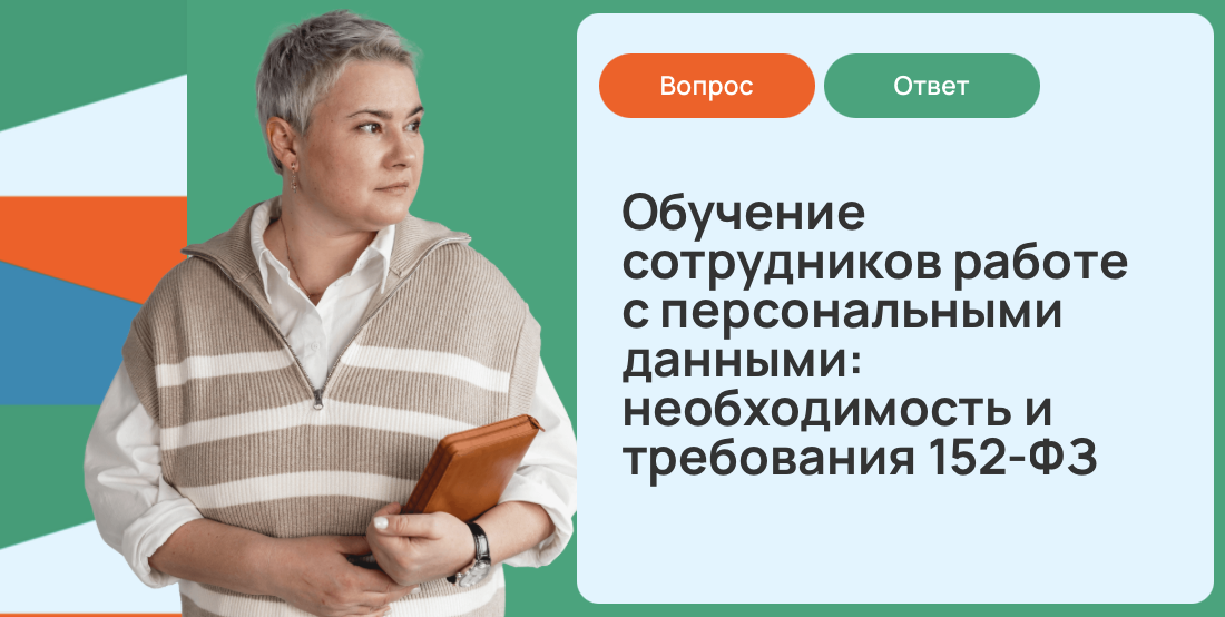 Обучение сотрудников работе с персональными данными: необходимость и требования 152-ФЗ