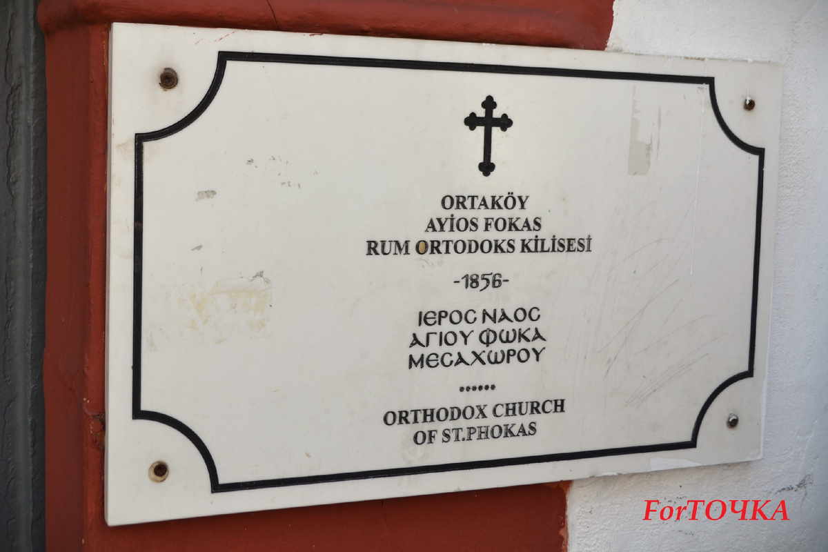 Название дублируется на трех языках – турецком, греческом и английском. Можно было бы и на русском, конечно. В конце концов, Москва – третий Рим, все дела...