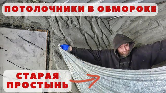 НАТЯЖНОЙ ПОТОЛОК из старых простыней за копейки...