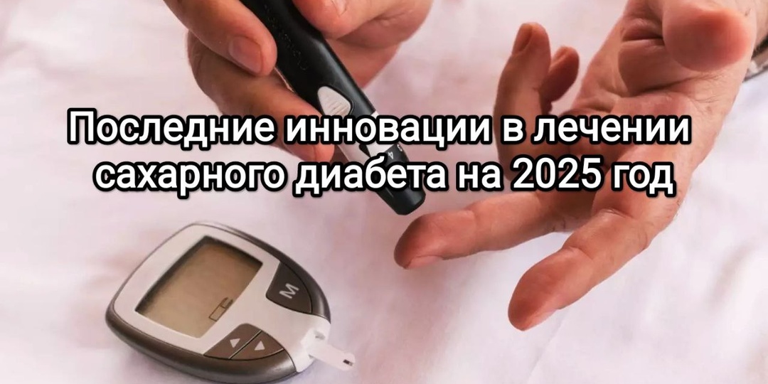 Последние инновации в лечении сахарного диабета на 2025 год