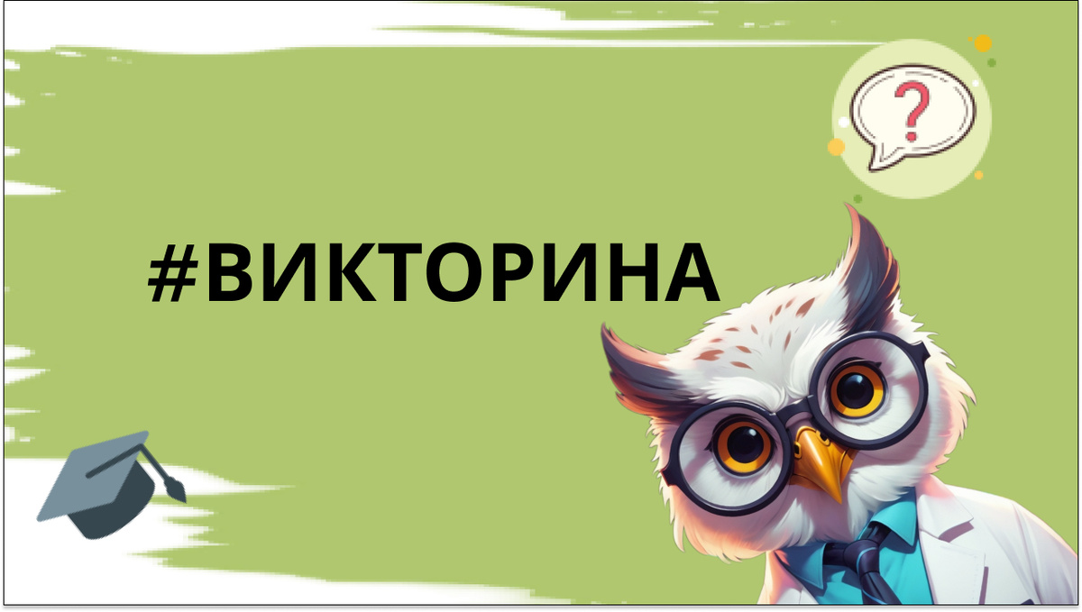 #ВИКТОРИНА