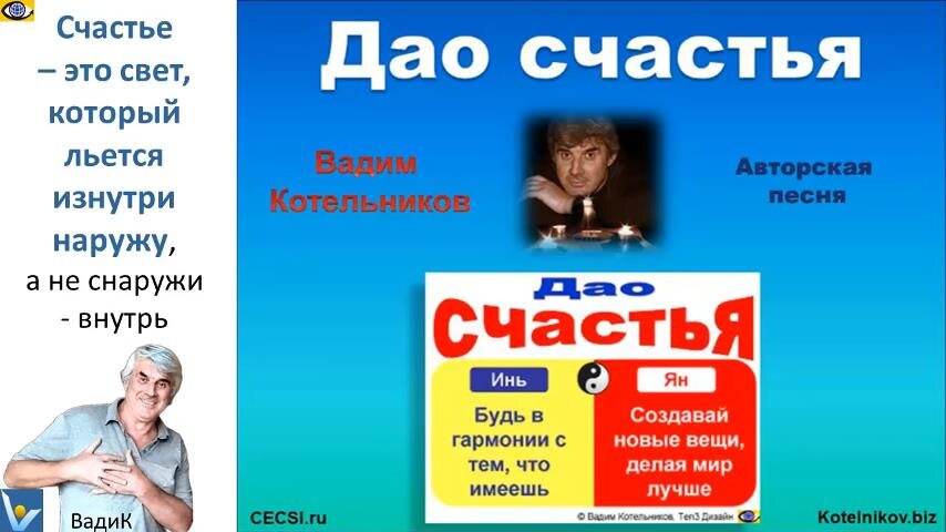 "Дао счастья" - простой способ стать счастливым/счастливой. Вадим Котельников, авторская песня, слова + Жизнь на 500% (озарения под гитару)