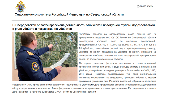 Сообщение СУ СК России по Свердловской области о задержании членов этнической преступной группы/Скриншот страницы сайта sverdlovsk.sledcom.ru