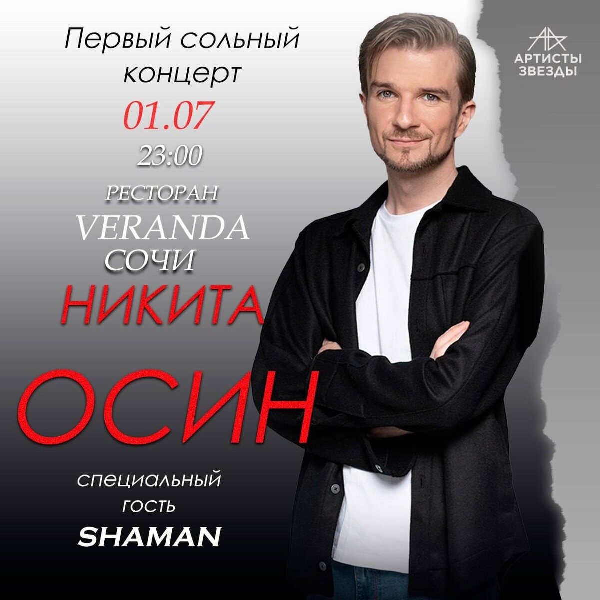 Афиша с сайта Артисты и Звезды