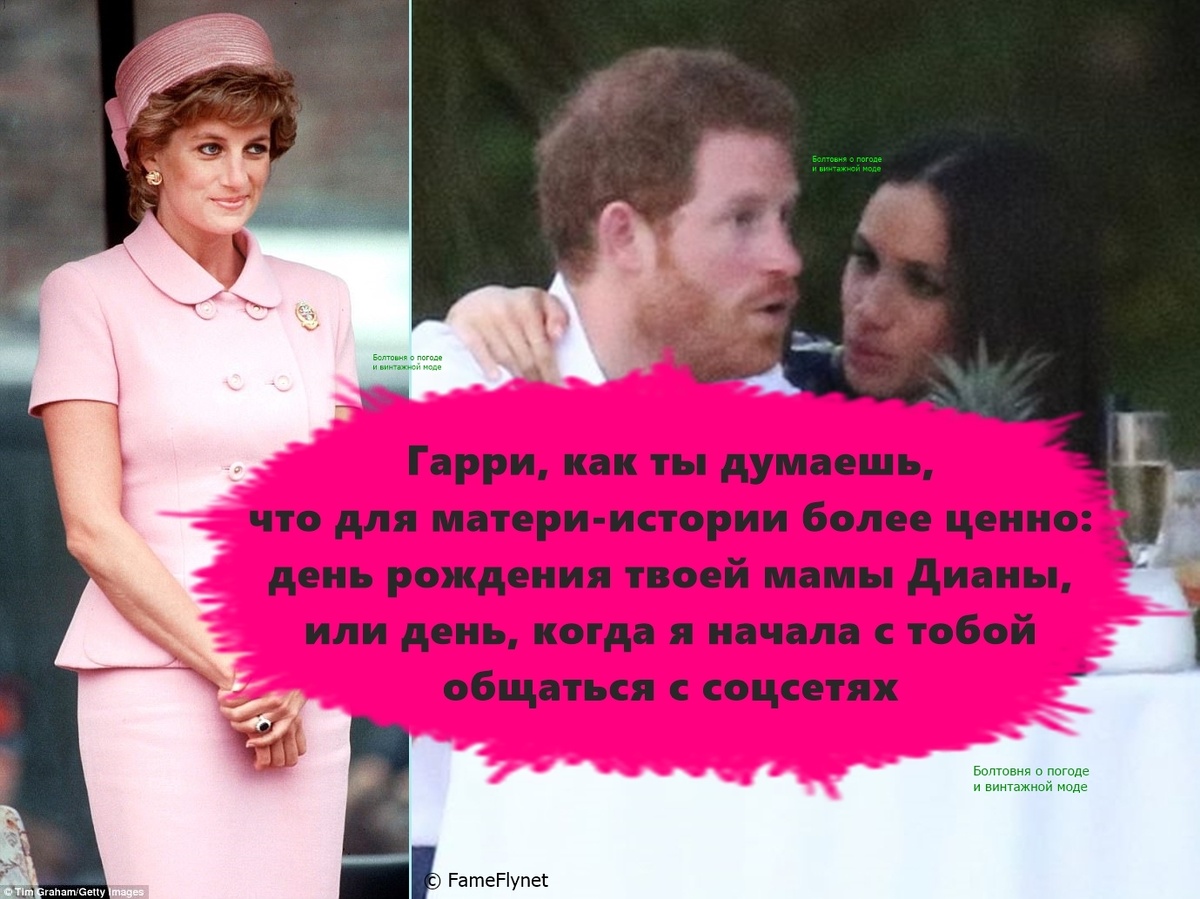 Герцоги Сассекские всячески подчёркивают свою духовную связь с принцессой Дианой