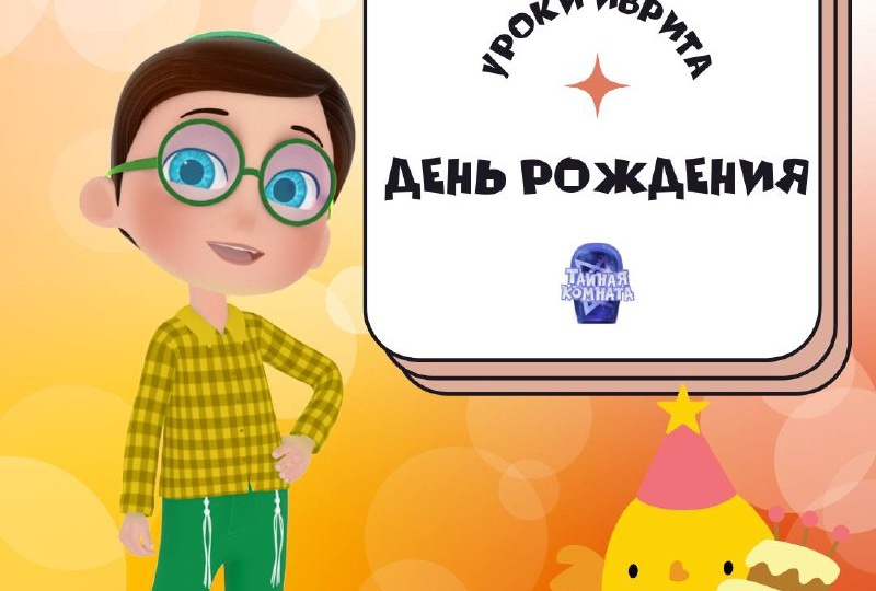 Иврит в «Тайной комнате