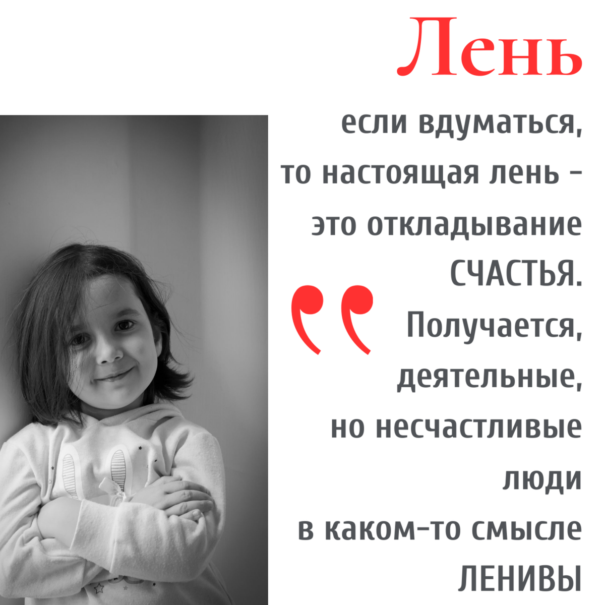 Лень = откладывание счастья