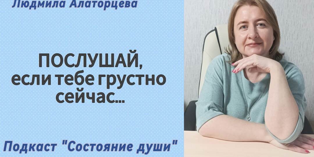 Когда тебе грустно, послушай меня...