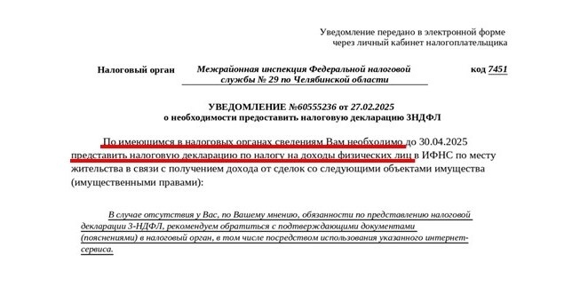 На сайте ФНС в своем личном кабинете физлиц можно увидеть вот такое уведомление