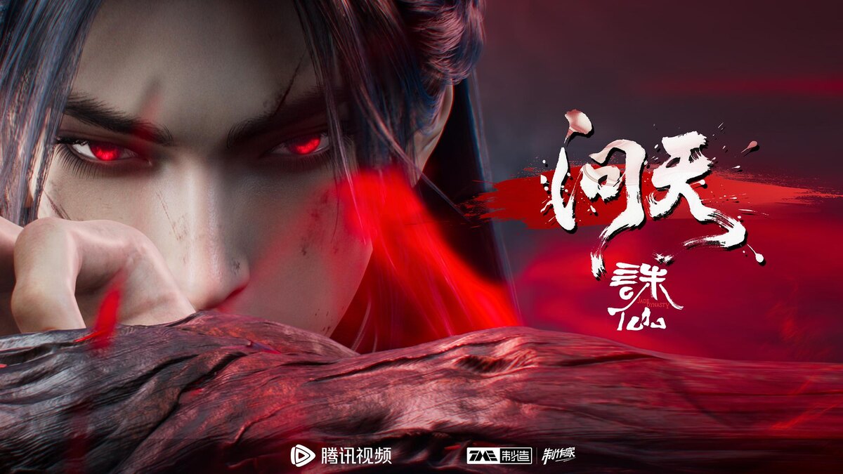 Нефритовая династия 3