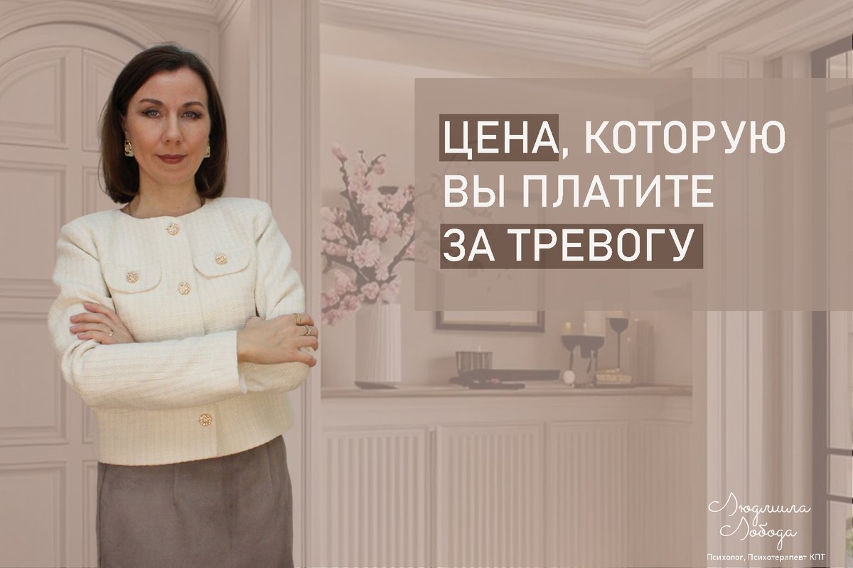 Я Людмила Лобода, практикующий дипломированный психолог, КПТ терапевт, семейный и детский психолог, бизнес-психолог, к.э.н, МА. Работаю с ОКР, тревогой и депрессией, низкой самооценкой, РПП. Ссылка для записи на консультацию - внизу статьи.