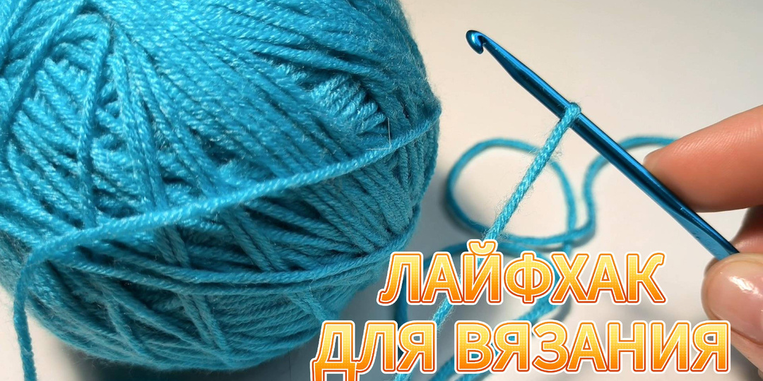 🤩💥ХИТРОСТЬ для ВЯЗАНИЯ, которую должны знать ВСЕ! Вязание для начинающих