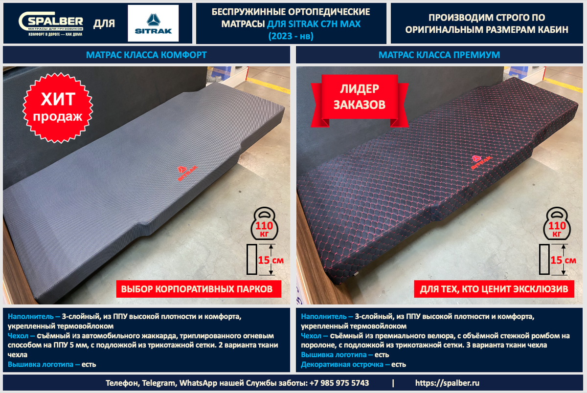 Матрасы СПАЛБЕР Комфорт, Премиум для SITRAK C7H MAX