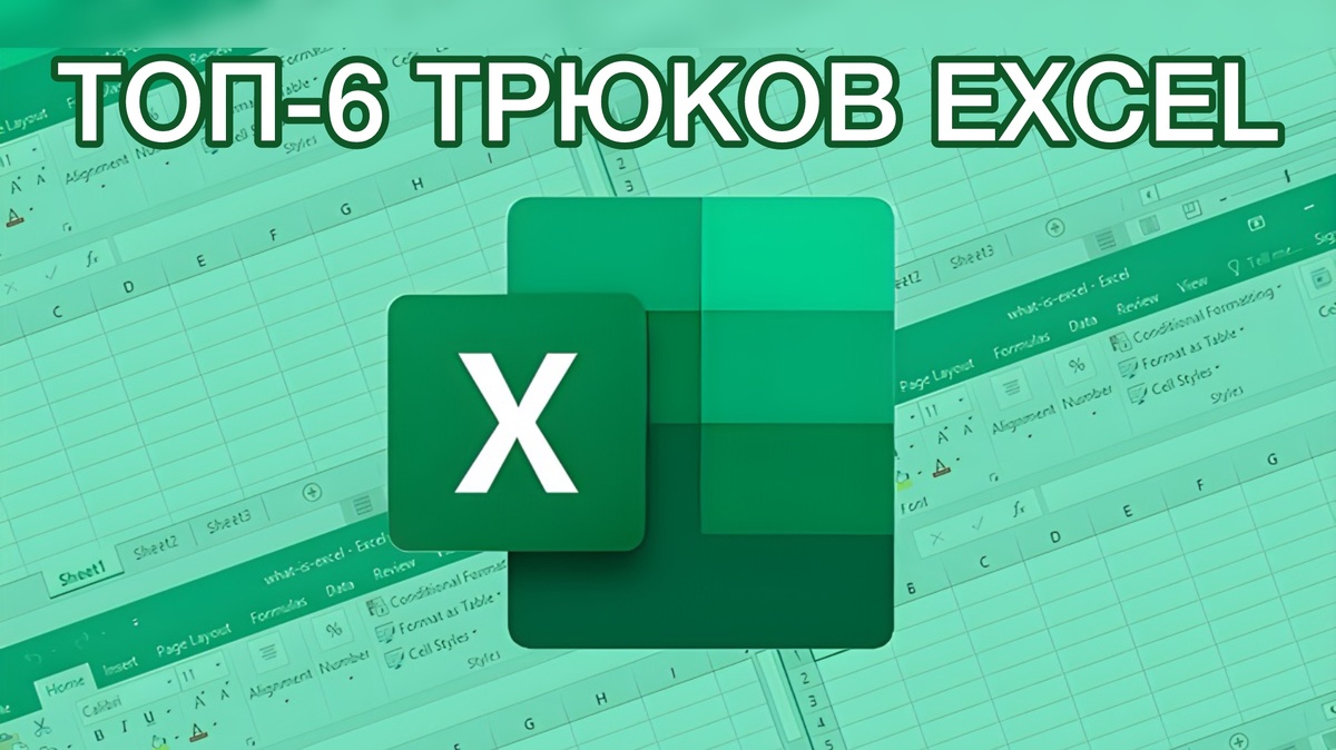 Топ-6 трюков Excel