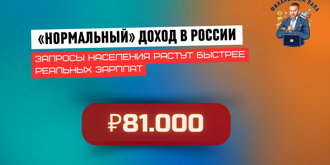 «Нормальный» доход в России: запросы населения растут быстрее реальных зарплат