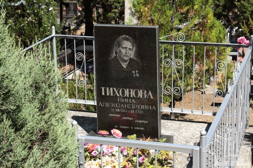 Тихонова Нина Александровна

27.VIII.1919 - 01.XII.1998