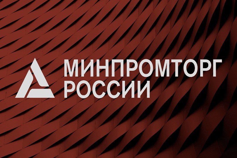 Новые меры Минпромторга РФ - но какие?