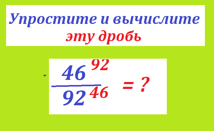 вычисли 46 92 92 46.png