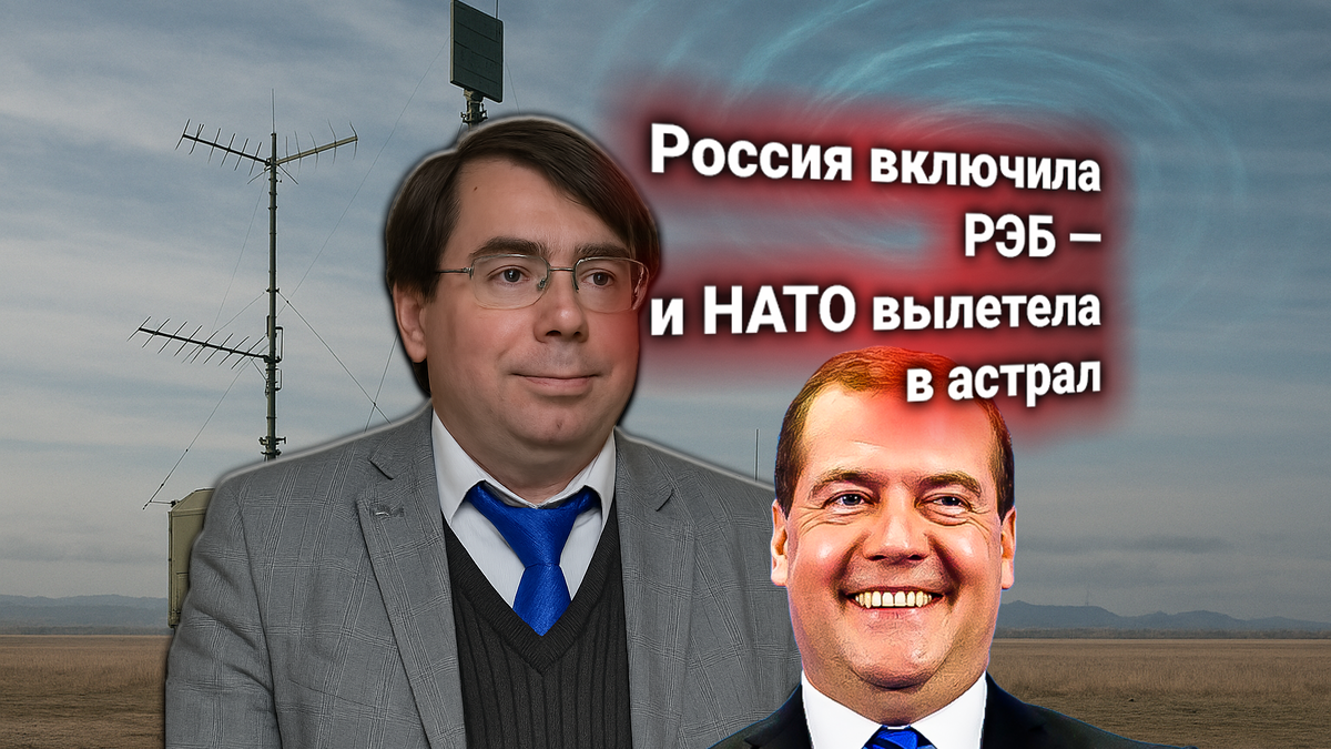 ⚡ Россия включает РЭБ вдоль границ, чтоб обнулить возможности НАТО. Заявление Медведева комментирует профессор Барабанов
