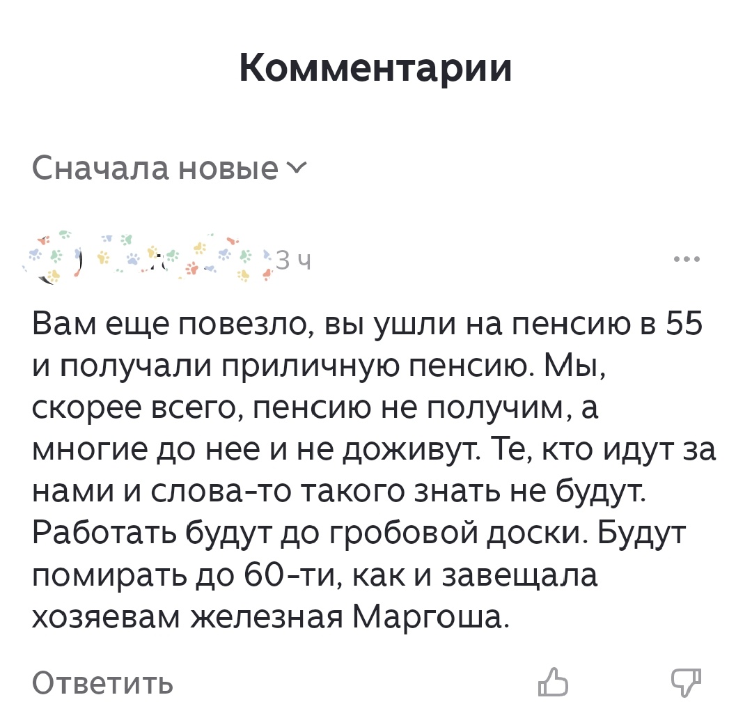 Скриншот комментария о пенсиях