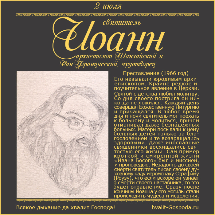 2 июля – преставление святителя Иоанна, архиепископа Шанхайского и Сан-Францисского (1966 год).