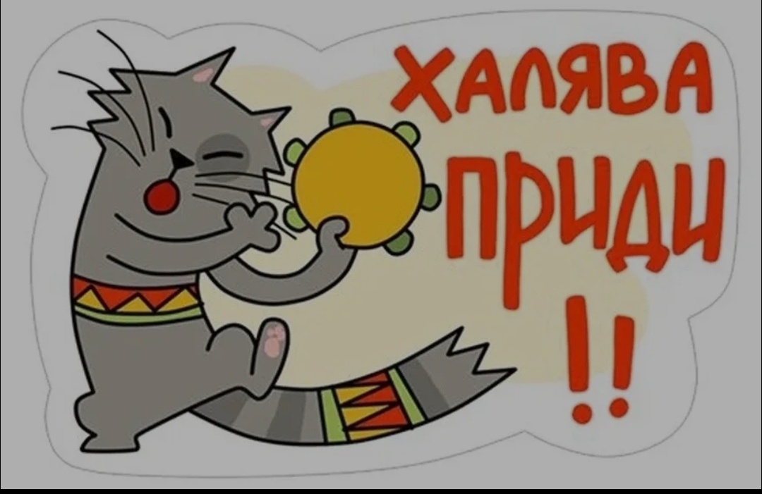 Призыв халявы. Фото из интернета 