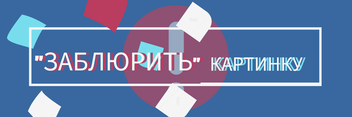 Замыливание части картинки для удаления ненужной или важной информации на изображении. Баннер сделан на ресурсе fotor.com