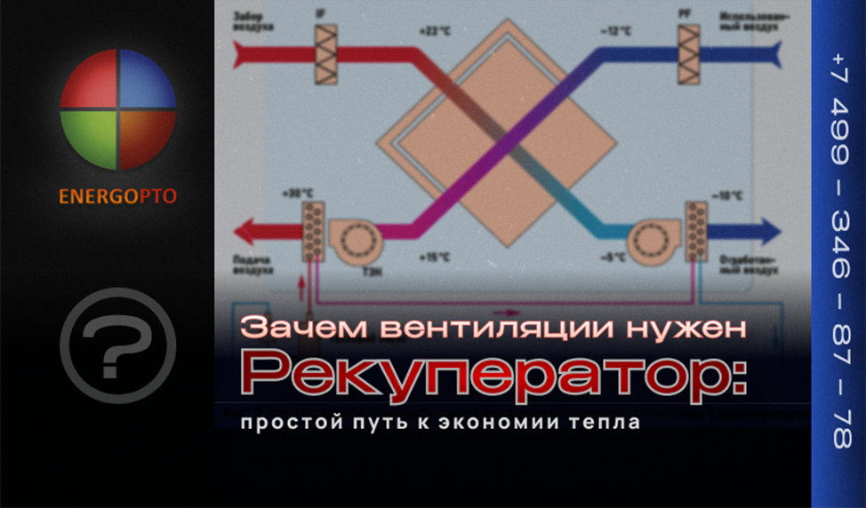 Зачем вентиляции нужен рекуператор: простой путь к экономии тепла