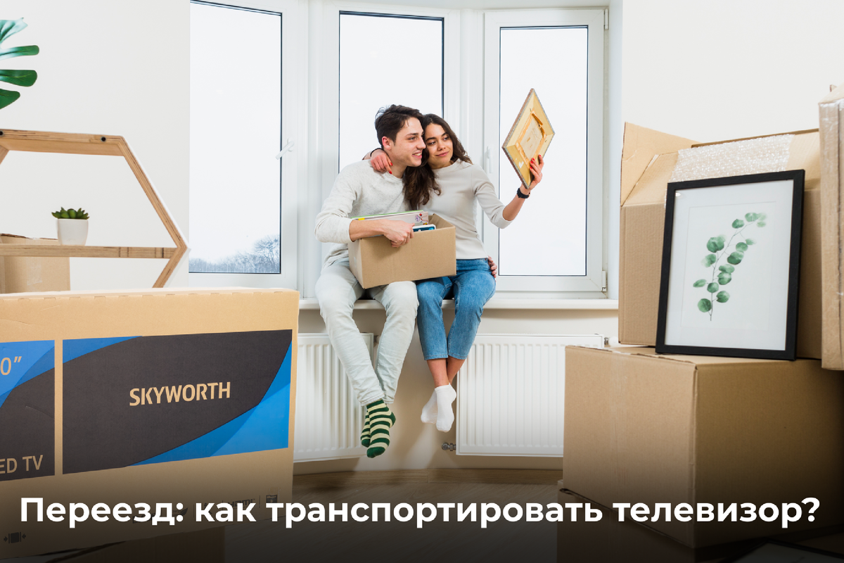 Переезд: как транспортировать телевизор? Советы от SKYWORTH 